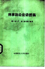 刑事诉讼法讲授稿