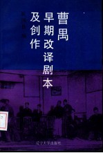 曹禺早期改译剧本及创作