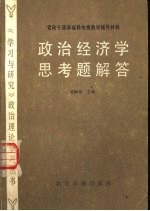 政治经济学思考题解答