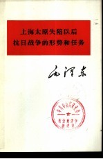 上海太原失陷以后抗日战争的形势和任务