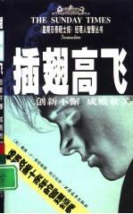 插翅高飞 创新不懈 成败攸关