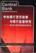 中央银行货币政策与银行监管研究 联合国计划开发署援助项目报告选