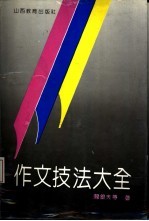 作文技法大全