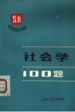 社会学100题