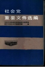 社会党重要文件选编