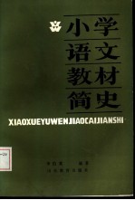 小学语文教材简史