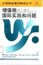 增值税 国际实践和问题
