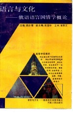 语言与文化 俄语语言国情学概论