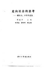 走向社会的思考 献给大、中专毕业生