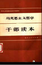 马克思主义哲学干部读本