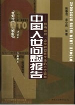中国入世问题报告 影响政府、企业和百姓生活的方方面面