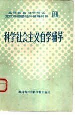 科学社会主义自学辅导