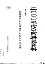 2000年的中国研究资料 第67集 航海科学技术国内外发展水平与展望