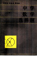 中学数学选择题