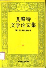 艾略特文学论文集