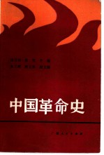 中国革命史