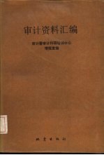 审计资料汇编 1985年