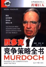 传媒巨人 默多克 竞争策略全书