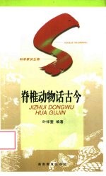 脊椎动物话古今