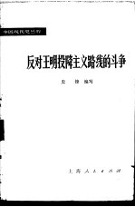 反对王明投降主义的斗争