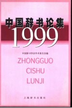 中国辞书论集 1999