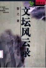 文坛风云录