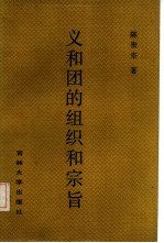 义和团的组织和宗旨