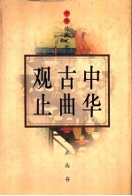 中华古曲观止
