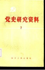 党史研究资料 7