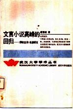 文言小说高峰的回归 《聊斋志异》纵横研究
