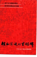 胜利前进的里程碑 学习《关于建国以来党的若干历史问题的决议》讲话