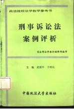 刑事诉讼法案例评析