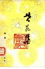 黄花集
