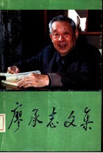 廖承志文集