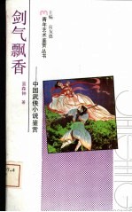 剑气飘香 中国武侠小说鉴赏