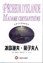 冰岛渔夫 菊子夫人