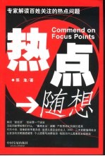 热点随想 专家解读百姓关注的热点问题