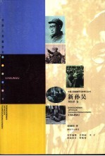 新孙吴 刘伯承卷
