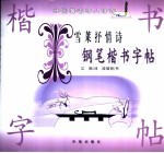雪莱抒情诗钢笔楷书字帖