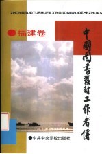 中国图书发行工作者传:福建卷