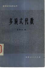 多项式代数