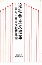 论社会主义改革 学习十三大文献的体会