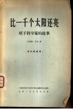 比一千个太阳还亮 原子科学家的故事