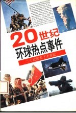 二十世纪环球热点事件