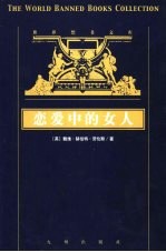 恋爱中的女人 上
