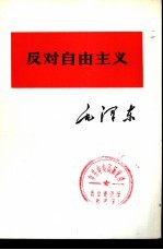 反对自由主义