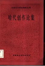 哈代创作论集