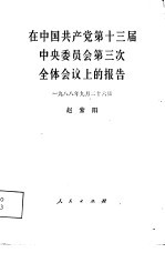 在中国共产党第十三届中央委员会第三次全体会议上的报告 1988年9月26日