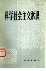 科学社会主义常识 试用教材