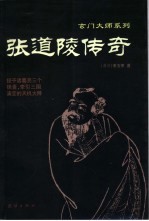 张道陵传奇